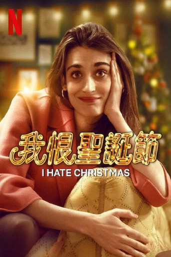 我恨圣诞节海报