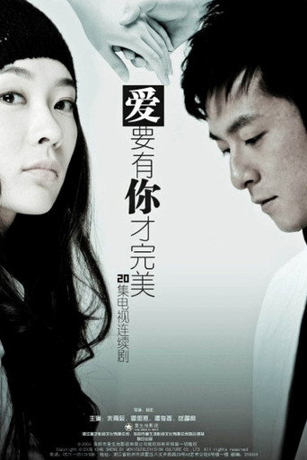 爱要有你才完美海报