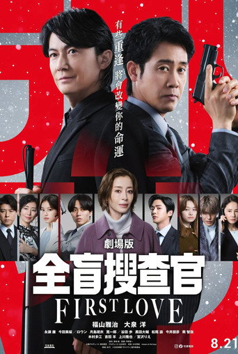 LAST MAN -初恋-海报