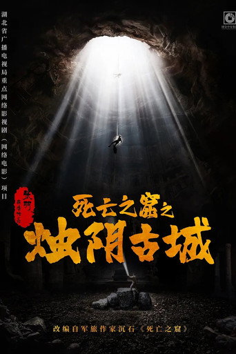 烛阴古城海报