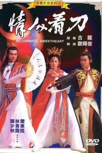 情人，看刀海报
