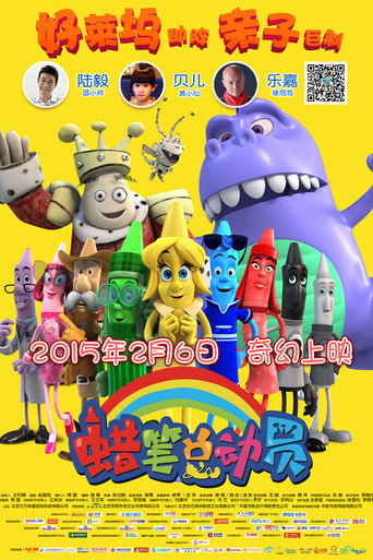 蜡笔总动员海报