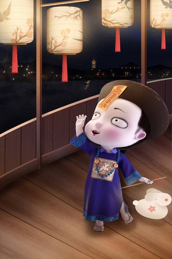 叫我僵小鱼 日常篇 第二季海报