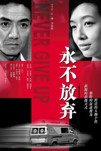 永不放弃海报