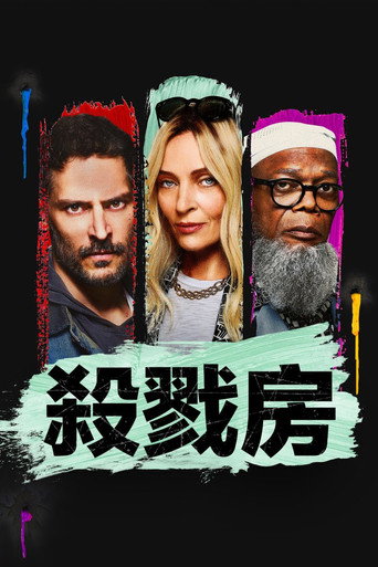 杀戮房间海报