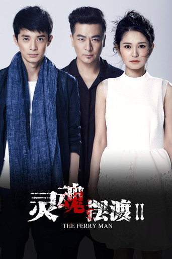 灵魂摆渡 第 2 季海报