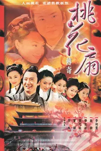 桃花扇传奇海报