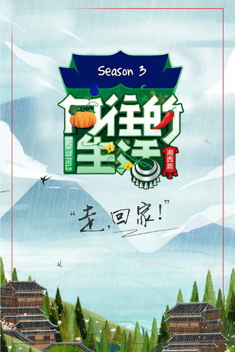向往的生活 湘西篇海报