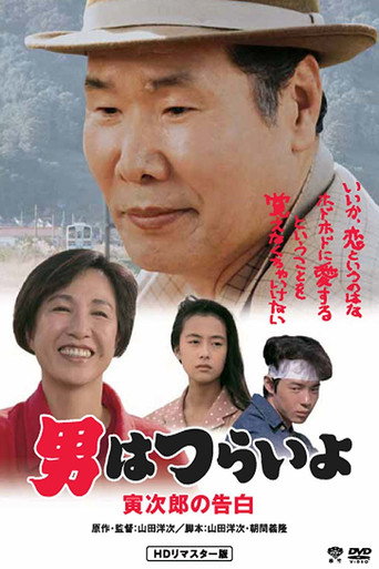 寅次郎的故事44：寅次郎的告白海报