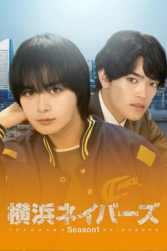 横滨邻居 第 1 季海报
