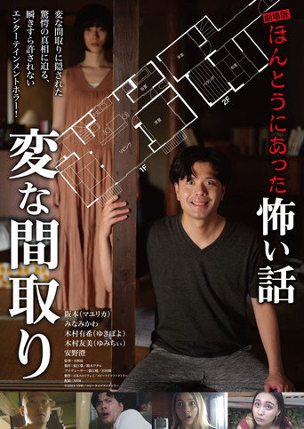 电影版 毛骨悚然撞鬼经〜奇诡的户型〜海报