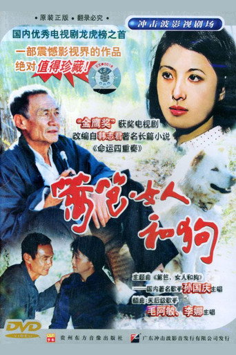 篱笆·女人和狗海报