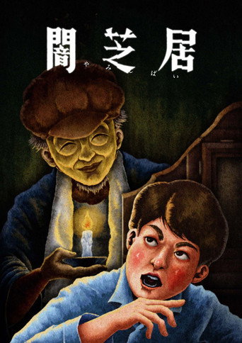 暗芝居 第十三期：怀古海报
