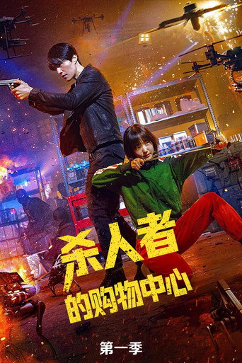 杀人者的购物中心 第 1 季海报