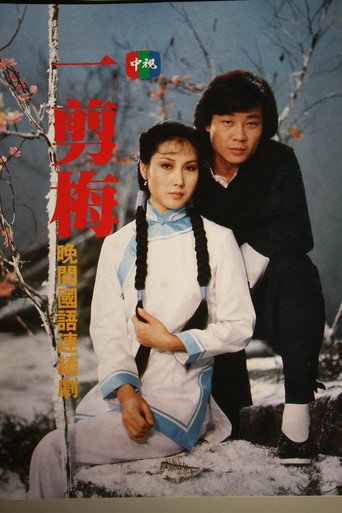 一剪梅海报