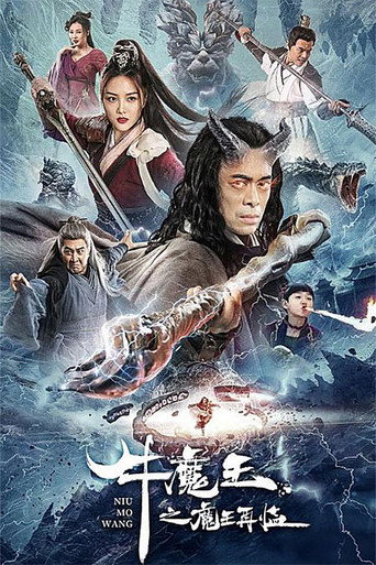 牛魔王之魔王再临海报