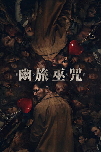 幽旅巫咒海报