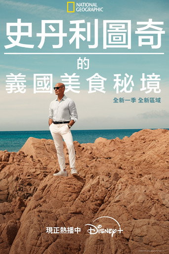 斯坦利·图齐的意大利美食秘境 第 2 季海报