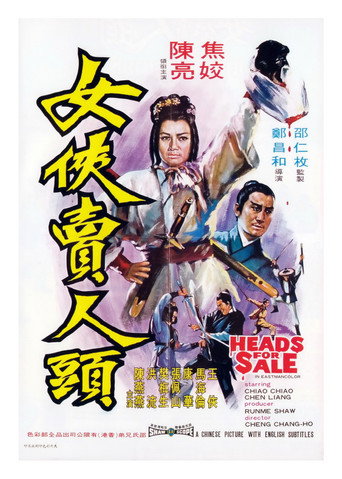 女侠卖人头海报