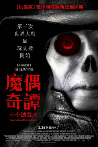 魔偶奇谭：至小帝国海报