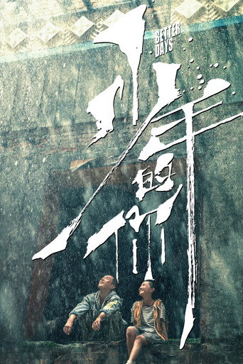 少年的你海报