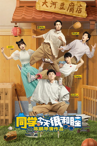 同学今天很和睦海报