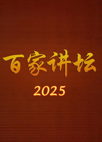 百家讲坛 2025海报