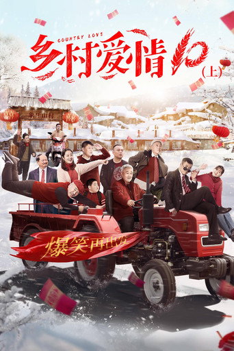 乡村爱情 乡村爱情10协奏曲海报