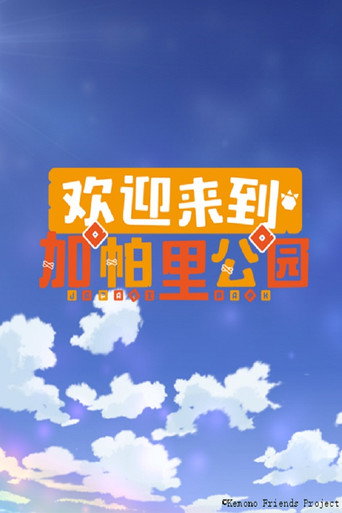 欢迎来到加帕里公园海报