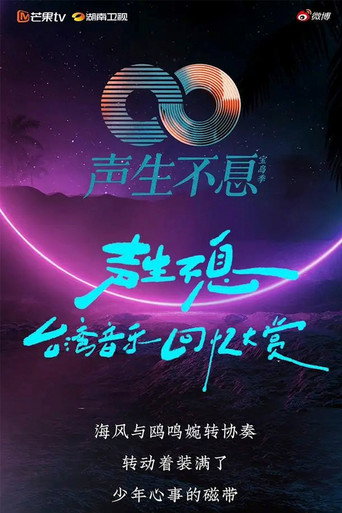 声生不息 宝岛季海报