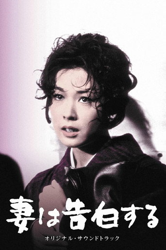 妻之告白海报
