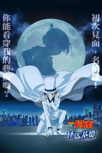 名侦探柯南VS怪盗基德海报