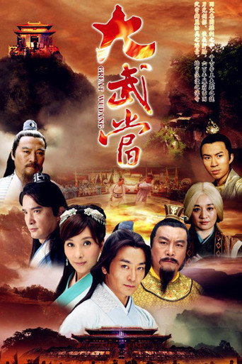 大武当海报