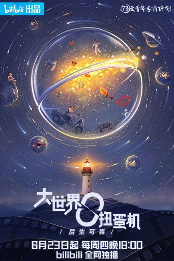 大世界扭蛋机海报