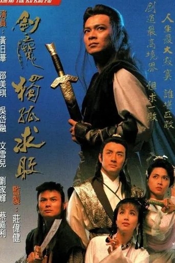 剑魔独孤求败海报
