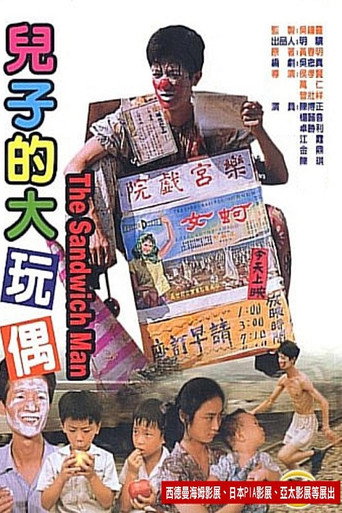 儿子的大玩偶海报