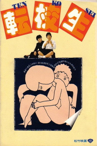 转校生海报