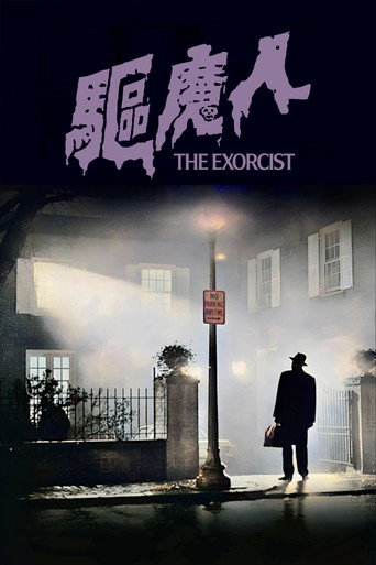 驱魔人海报