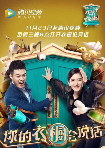 拜托了衣橱海报