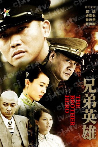 兄弟英雄海报