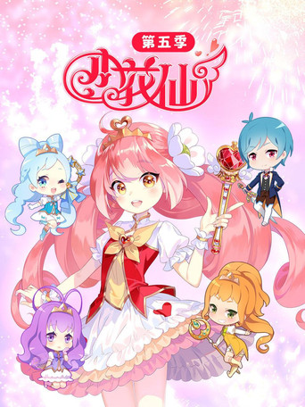 小花仙 第5季  春季篇海报