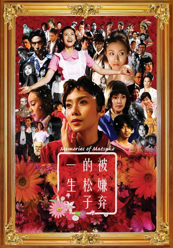 被嫌弃的松子的一生海报