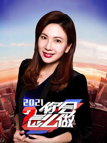 你会怎么做 2021年海报