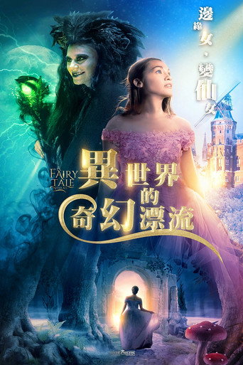 异世界的奇幻漂流海报