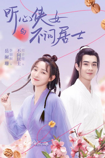 听心侠女与不问居士海报