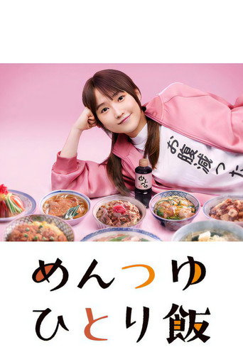 面露一人饭 第 1 季海报