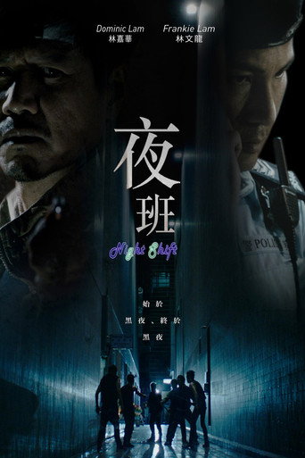 夜班海报