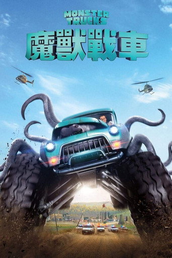 怪兽卡车海报