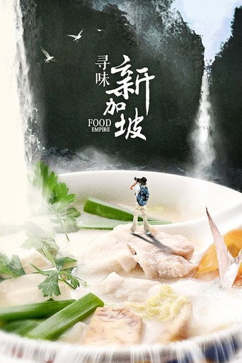 寻味新加坡 第 1 季海报