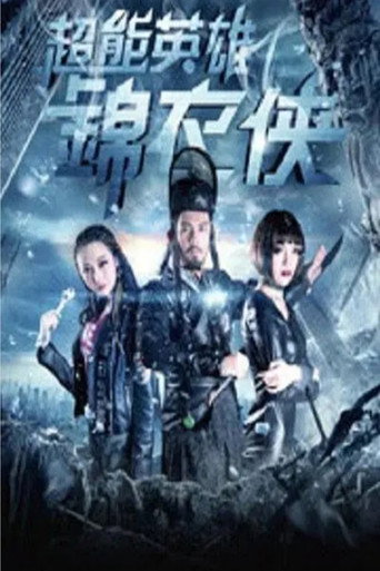 超能英雄锦衣侠海报